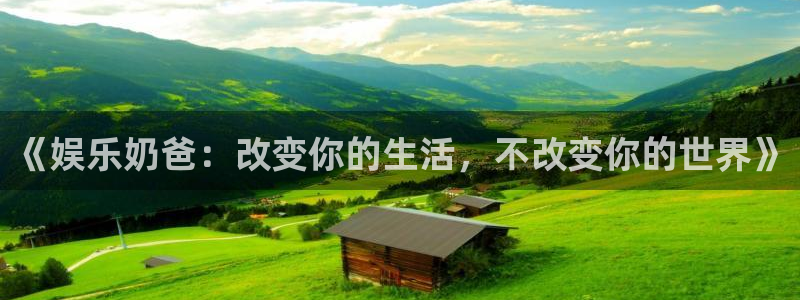 杏鑫娱乐：《娱乐奶爸：改变你的生活，不改变你的世界》