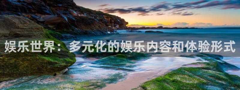 杏鑫娱乐：娱乐世界：多元化的娱乐内容和体验形式