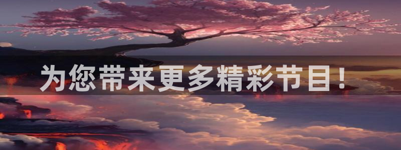 杏鑫娱乐：为您带来更多精彩节目！