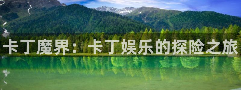 杏鑫娱乐：卡丁魔界：卡丁娱乐的探险之旅