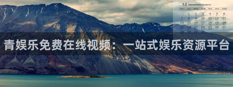 杏鑫娱乐：青娱乐免费在线视频：一站式娱乐资源平台